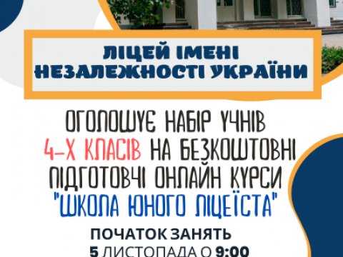 Школа юного ліцеїста